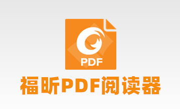福昕PDF阅读器PDF文件如何拆分-拆分福昕PDF阅读器PDF文件攻略