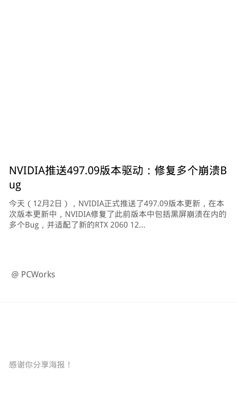 NVIDIA推送497.09版本驱动：修复多个崩溃Bug并适配RTX 2060 12G