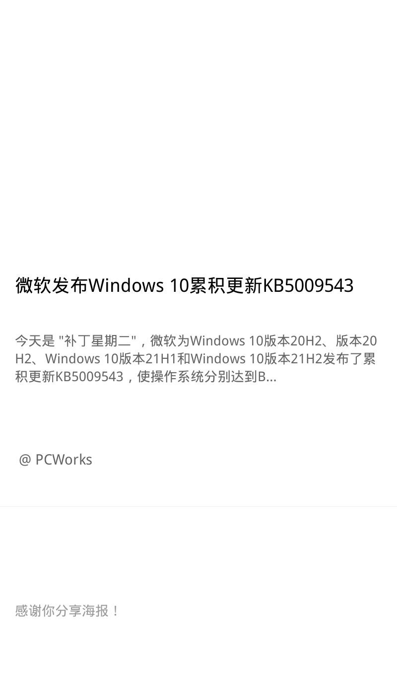 微软发布Windows 10累积更新KB5009543